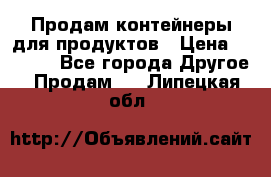 Продам контейнеры для продуктов › Цена ­ 5 000 - Все города Другое » Продам   . Липецкая обл.